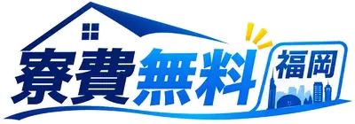 寮費無料 福岡